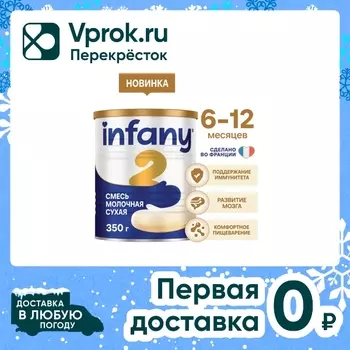 Смесь Infany 2 сухая молочная с 6 месяцев 350г