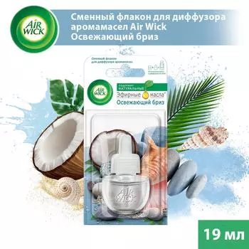 Сменный флакон для диффузора аромамасел Air Wick Освежающий бриз 19мл