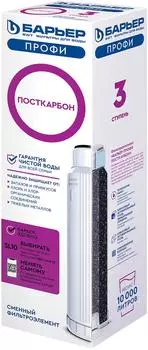 Сменный картридж для фильтра Барьер Профи ПостКарбон