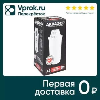 Сменный модуль Аквафор A5 с бактериальной добавкой 1шт