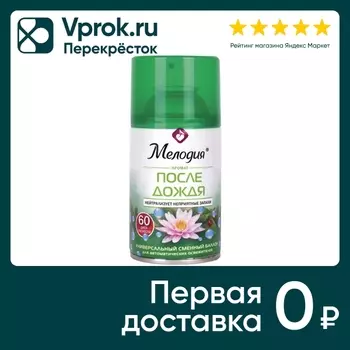 Сменный баллон Мелодия После дождя универсальный для автоматических освежителей 250мл