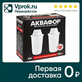 Комплект сменных модулей Аквафор A5 с бактериальной добавкой 2шт