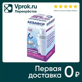 Сменный модуль Аквафор В100-15 Стандартс доставкой!
