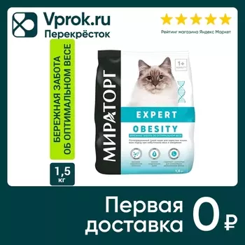 Сухой корм для кошек Мираторг Expert Obesity Бережная забота об оптимальном весе 1.5кг