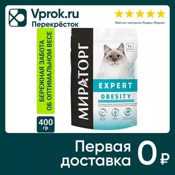 Сухой корм для кошек Мираторг Expert Obesity Бережная забота об оптимальном весе 400г