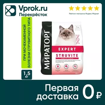 Сухой корм для кошек Мираторг Expert Struvite при мочекаменной болезни струвитного типа 1.5кг