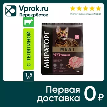 Сухой корм для кошек Мираторг Meat с нежной телятиной 1.5кг