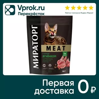 Сухой корм для кошек Мираторг Meat с сочным ягненком 750г
