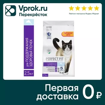 Сухой корм для кошек Perfect Fit Здоровье почек полнорационный с лососем 2.5кг