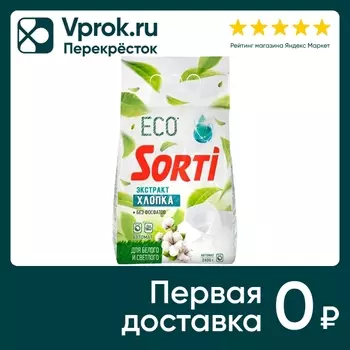 Стиральный порошок Sorti Экстракт хлопка для белого и светлого 2.4кг