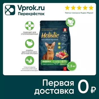 Сухой корм для кошек Зоогурман Holistic Индейка с грушей и розмарином 1.5кг