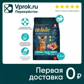 Сухой корм для кошек Зоогурман Holistic Кролик с брокколи и цукини 1.5кг