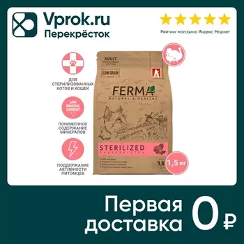 Сухой корм для котов и кошек Ferma Sterilized Индейка утка 1.5кг