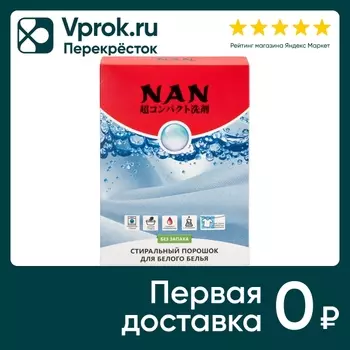 Стиральный порошок NAN для белого белья 400гс доставкой!