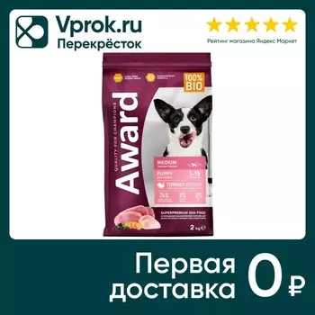 Сухой корм для щенков Award и беременных средних пород с индейкой и курицей с добавлением моркови и черной смородины 2кг