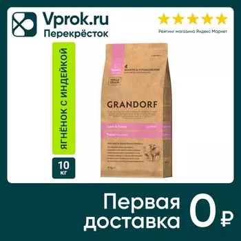 Сухой корм для щенков Grandorf Puppy c ягненком и индейкой 10кг