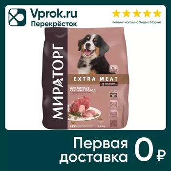 Сухой корм для щенков Мираторг Extra Meat с нежной телятиной для крупных пород 1.5кг