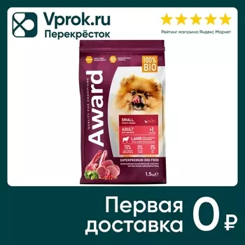 Сухой корм для собак Award для мелких и миниатюрных пород с ягненком и индейкой с добавлением брокколи и брусники 1.5кг