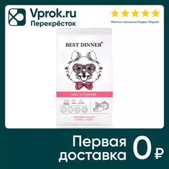 Сухой корм для собак Best Dinner с Телятиной и Тыквой 10кг