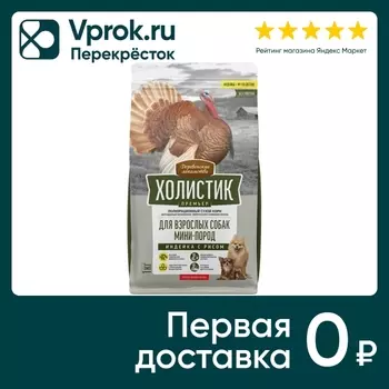 Сухой корм для собак Деревенские лакомства Холистик Премьер для мини-пород Индейка с рисом 1кг