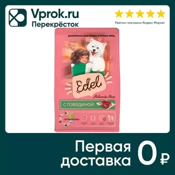 Сухой корм для собак Edel Medium & Maxi Beef для средних и крупных пород с говядиной 12кг