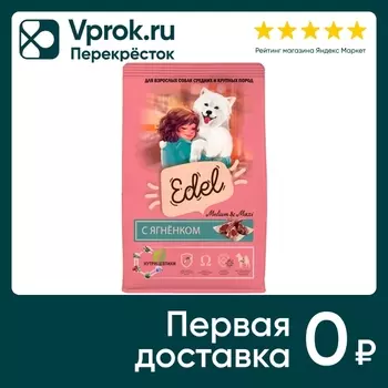Сухой корм для собак Edel Medium & Maxi Lamb для средних и крупных пород c ягненком 12кг