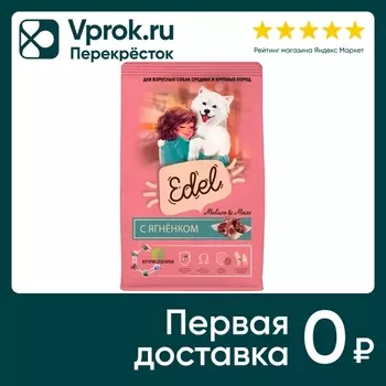 Сухой корм для собак Edel Medium & Maxi Lamb для средних и крупных пород c ягненком 2кг
