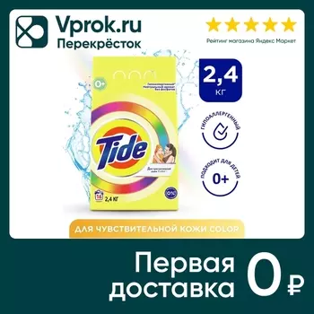 Стиральный порошок Tide Color Детский автомат 16 стирок 2.4кг (упаковка 2 шт.)