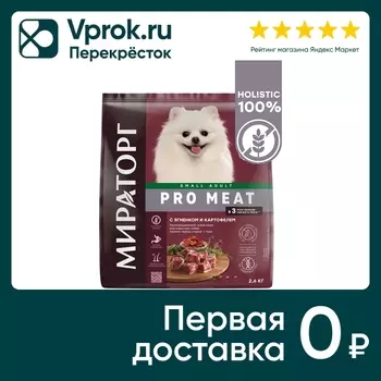 Сухой корм для собак Мираторг для мелких пород с ягненком и картофелем 2.6кг