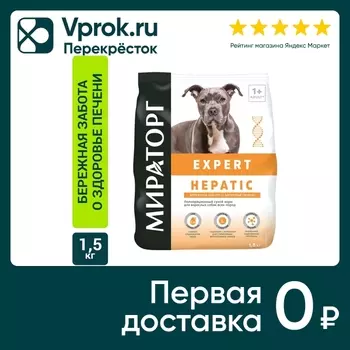 Сухой корм для собак Мираторг Expert Hepatic Бережная забота о здоровье печени 1.5кг