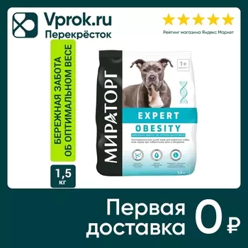 Сухой корм для собак Мираторг Expert Obesity Бережная забота об оптимальном весе 1.5кг