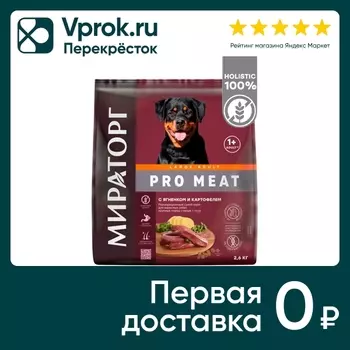 Сухой корм для собак Мираторг Pro Meat с ягненком и картофелем для крупных пород 2.6кг