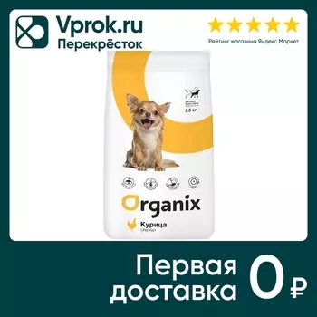 Сухой корм для собак Organix для малых пород 2.5кг