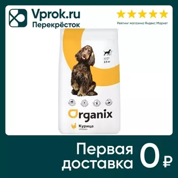 Сухой корм для собак Organix с курицей и рисом 2.5кг