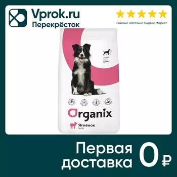 Сухой корм для собак Organix с ягненком и рисом 2.5кг