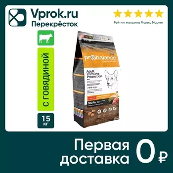 Сухой корм для собак Probalance Adult Immuno Protection с говядиной 15кг