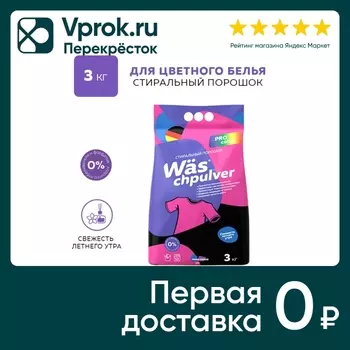 Стиральный порошок WAS Chpulver Color для цветного белья 3кг