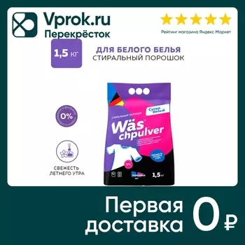 Стиральный порошок WAS Chpulver White для белого белья 1.5кг
