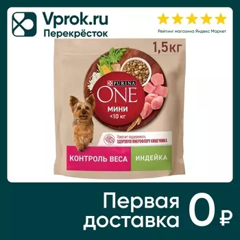 Сухой корм для собак Purina ONE для мелких пород склонных к набору веса с индейкой и рисом 1.5кг