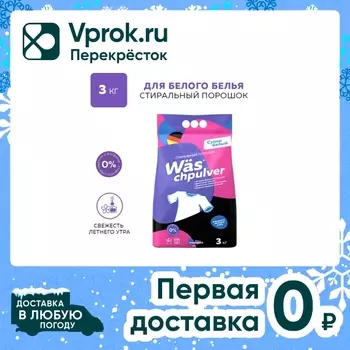 Стиральный порошок WAS Chpulver White для белого белья 3кг