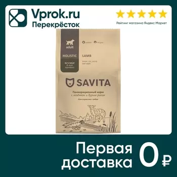 Сухой корм для собак Savita Adult с ягненком и бурым рисом 3кг
