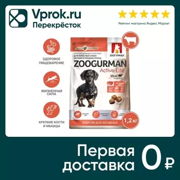 Сухой корм для собак Зоогурман Active Life Veal Телятина 1.2кг