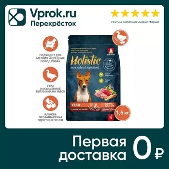 Сухой корм для собак Зоогурман Holistic для мелких и средних пород Утка с рисом и клюквой 1.5кг