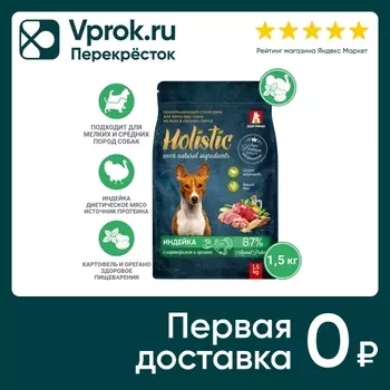 Сухой корм для собак Зоогурман Holistic для мелких и средних пород Индейка с картофелем и орегано 1.5кг