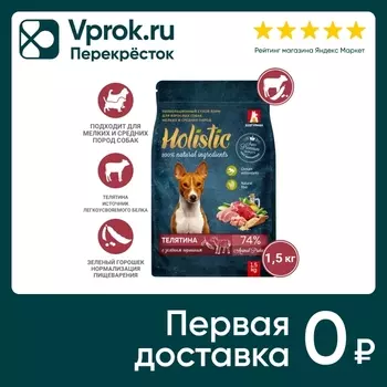 Сухой корм для собак Зоогурман Holistic для мелких и средних пород Телятина с зеленым горошком 1.5кг