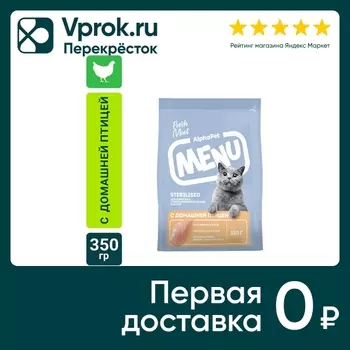 Сухой корм для стерилизованных кошек AlphaPet Menu с домашней птицей 350г