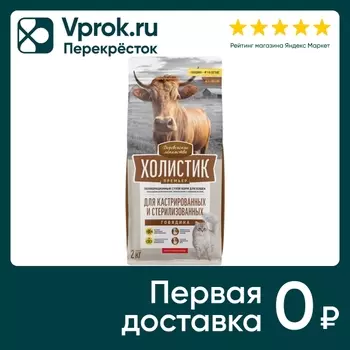 Сухой корм для стерилизованных кошек и котов Деревенские лакомства Холистик Премьер с говядиной 2кг