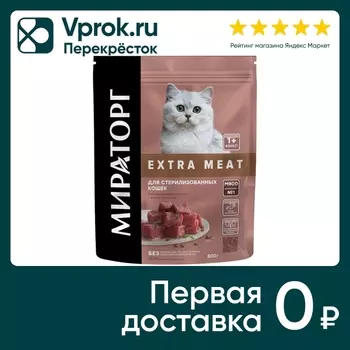 Сухой корм для стерилизованных кошек Мираторг Extra Meat с нежной телятиной 800г