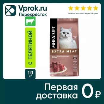 Сухой корм для стерилизованных кошек Мираторг Extra Meat с нежной телятиной 10кг