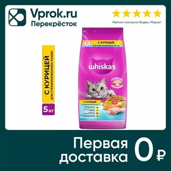 Сухой корм для стерилизованных кошек Whiskas с курицей и вкусными подушечками 5кг